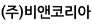 (주)비앤코리아