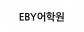 EBY어학원