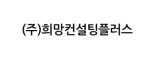 (주)희망컨설팅플러스