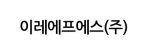 이레에프에스(주)