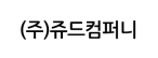 (주)쥬드컴퍼니