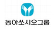 에스티젠바이오(주)의 그룹인 동아쏘시오의 로고