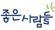 (주)좋은사람들의 그룹인 좋은사람들의 로고
