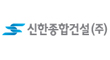 신한종합건설(주)의 그룹인 신한종합건설의 로고