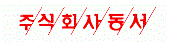 동서식품(주)의 그룹인 동서의 로고