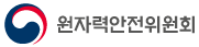 한국원자력안전기술원의 그룹인 원자력안전위원회의 로고