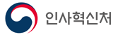 공무원연금공단의 그룹인 인사혁신처의 로고