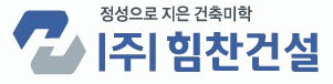 (주)힘찬건설의 그룹인 힘찬건설의 로고