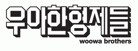 (주)우아한형제들의 그룹인 우아한형제들의 로고