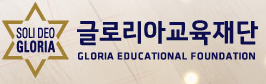 글로리아교육재단(주)의 그룹인 글로리아교육재단의 로고