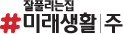 미래생활(주)의 그룹인 미래생활의 로고