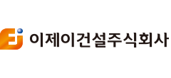 이제이디앤씨(주)의 그룹인 이제이건설의 로고