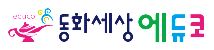 (주)동화세상에듀코의 그룹인 동화세상에듀코의 로고