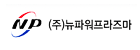 (주)한국화이바의 그룹인 뉴파워프라즈마의 로고