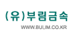 (유)비알엠의 그룹인 부림금속의 로고