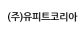 (주)유피트코리아
