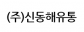 (주)신동해유통