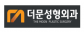 더 문 성형외과