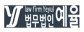 법무법인(유)예율