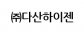 (주)다산하이젠