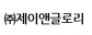 (주)제이앤글로리