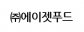 (주)에이젯푸드