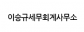 이승규세무회계사무소