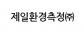 제일환경측정㈜