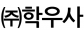 주)학우사