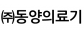 (주)동양의료기