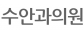 수안과의원