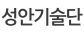 (주)성안기술단
