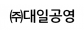 (주)대일공영