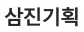 삼진기획