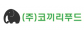 (주)코끼리푸드