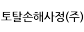 토탈손해사정(주)