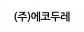 (주)에코두레