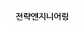 전략엔지니어링