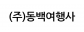 (주)동백여행사