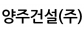 양주건설(주)