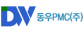 동우피엠씨(주)