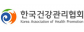 (사)한국건강관리협회