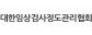 (사)대한진단검사정도관리협회