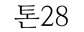 (주)톤28