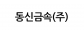 동신금속(주)