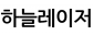 (주)하늘레이저