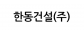 한동건설(주)