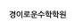 경이로운수학학원