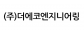 (주)더에코엔지니어링