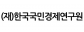 (재)한국국민경제연구원